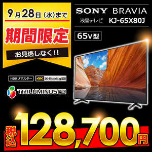 ソニー　SONY 液晶テレビ BRAVIA (ブラビア) 65V型 4Kチューナー内蔵 KJ-65X80J