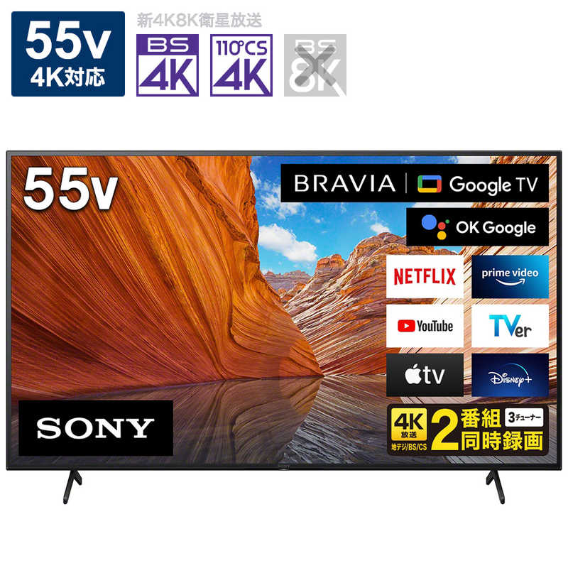 ソニー Sony 55v型 4k対応液晶テレビ Bravia ブラビア 4kチューナー内蔵 Youtube対応 Bluetooth対応 Kj 55x80j の通販 カテゴリ テレビ レコーダー ソニー Sony Bravia 家電通販のコジマネット 全品代引き手数料無料