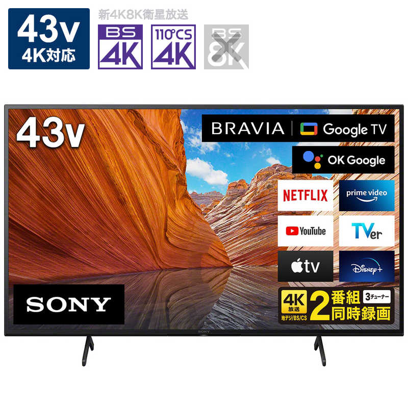 ソニー　SONY ソニー　SONY 液晶テレビ BRAVIA (ブラビア) 43V型 4Kチューナー内蔵 KJ-43X80J KJ-43X80J