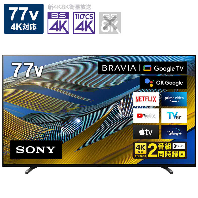 ソニー　SONY ソニー　SONY BRAVIA (ブラビア) 有機ELテレビ 77V型 4Kチューナー内蔵 XRJ-77A80J　 XRJ-77A80J　