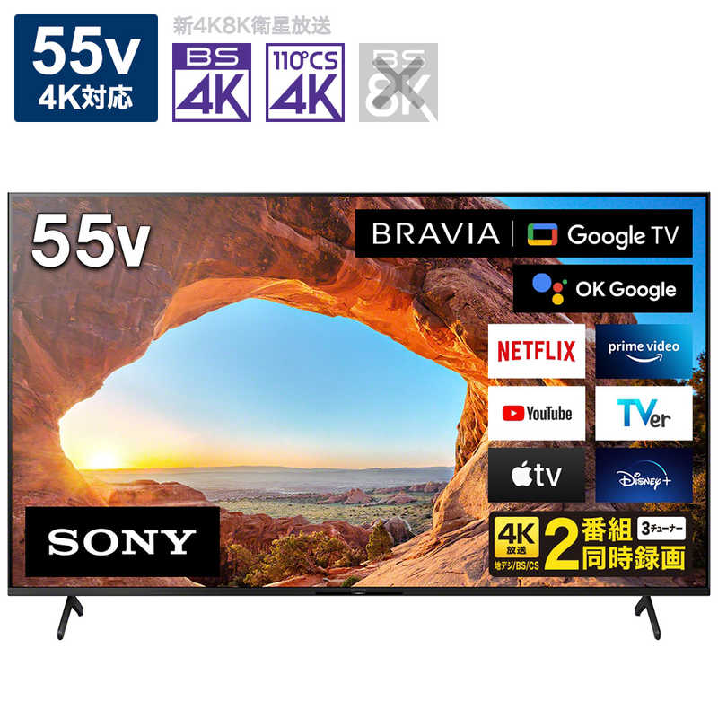 ソニー　SONY ソニー　SONY BRAVIA (ブラビア) 液晶テレビ 55V型 4Kチューナー内蔵 KJ-55X85J　 KJ-55X85J　