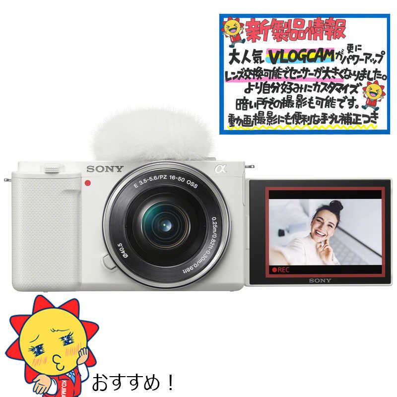 ソニー Sony Vlogcam パワーズームレンズキット ミラーレス一眼カメラ Zve10 ズームレンズ Zv E10lwc ホワイト の通販 カテゴリ カメラ ビデオカメラ ソニー Sony 家電通販のコジマネット 全品代引き手数料無料