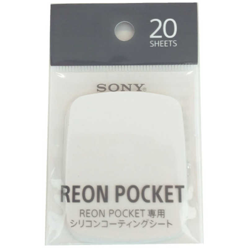 ソニー　SONY ソニー　SONY REON POCKET（レオンポケット）専用シリコンコーティングシート REON POCKET（レオンポケット） RNPPS1 RNPPS1