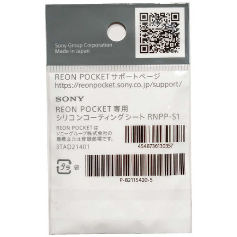 ソニー　SONY ソニー　SONY REON POCKET（レオンポケット）専用シリコンコーティングシート REON POCKET（レオンポケット） RNPPS1 RNPPS1