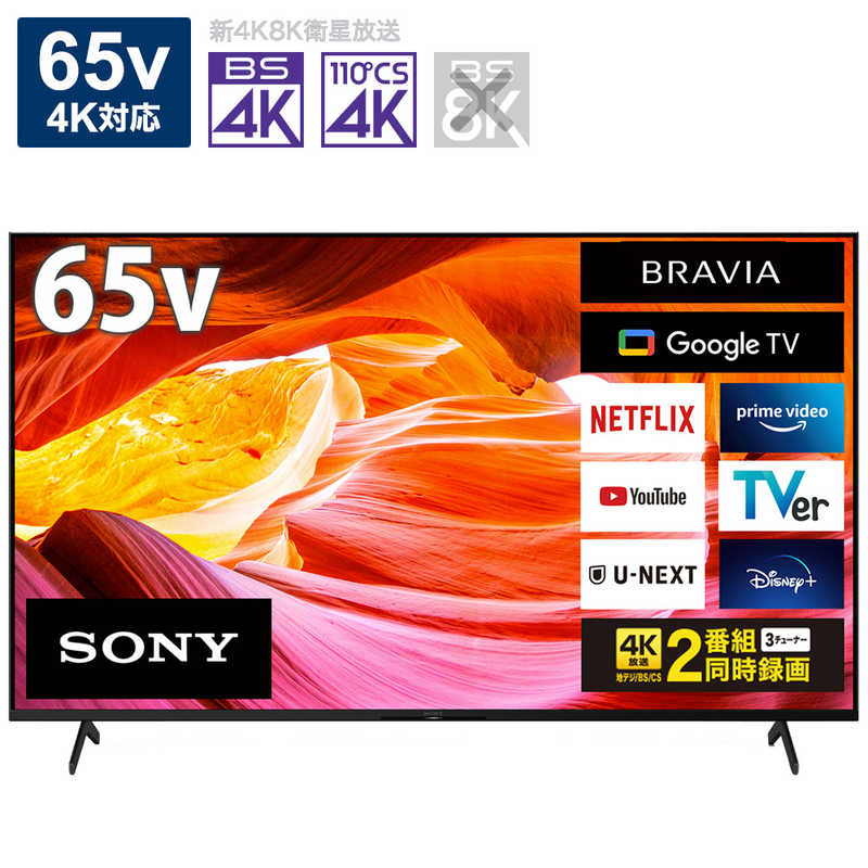 ソニー　SONY ソニー　SONY 液晶テレビ BRAVIA(ブラビア) 65V型 4Kチューナー内蔵 KJ-65X80WK KJ-65X80WK