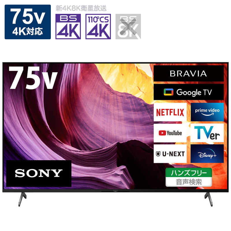 ソニー　SONY ソニー　SONY BRAVIA(ブラビア) 液晶テレビ 75V型 4Kチューナー内蔵 KJ-75X80K KJ-75X80K