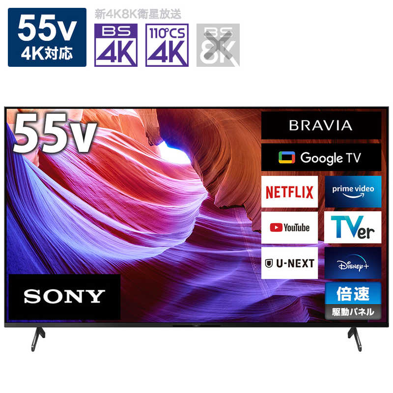 ソニー　SONY ソニー　SONY BRAVIA(ブラビア) 液晶テレビ 55V型 4Kチューナー内蔵 KJ-55X85K KJ-55X85K