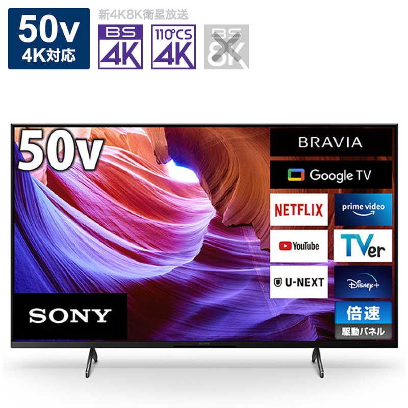 ソニー　SONY ソニー　SONY BRAVIA(ブラビア) 液晶テレビ 50V型 4Kチューナー内蔵 KJ-50X85K KJ-50X85K