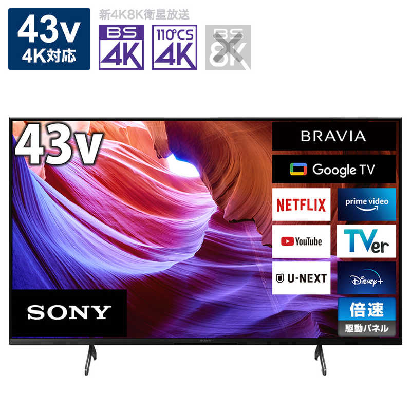 ソニー　SONY ソニー　SONY BRAVIA(ブラビア) 液晶テレビ 43V型 4Kチューナー内蔵 KJ-43X85K KJ-43X85K