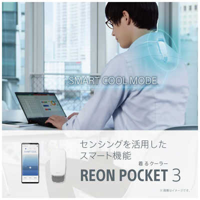 ソニー SONY 「着るクーラー」REON POCKET 3(レオンポケット3) RNP-3/W ...