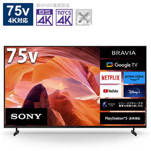 ソニー SONY 液晶テレビ BRAVIA ( ブラビア ) [ 75V型 / Bluetooth対応 / 4K対応 / BS・CS 4Kチューナー内蔵 / YouTube 対応 ] KJ-75X80L