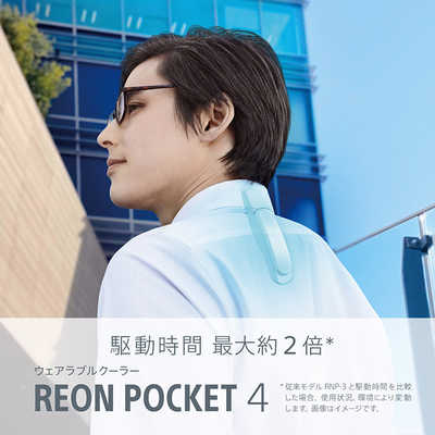 reon pocket4 ウェアラブルサーモデバイス センシングキット
