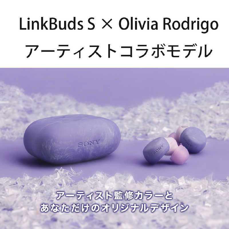 ソニー　SONY ソニー　SONY 完全ワイヤレスイヤホン 「LinkBuds S × Olivia Rodrigo」オリヴィア・ロドリゴコラボモデル バイオレット WF-LS900NVC WF-LS900NVC