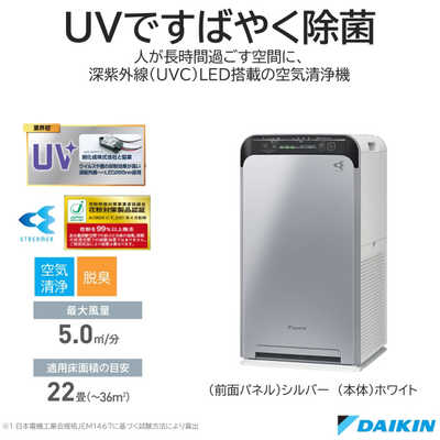 ダイキン DAIKIN 空気清浄機 UVストリーマ シルバー 適用畳数 22畳 PM2