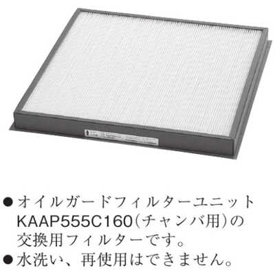 ダイキン DAIKIN オイルガードフィルター KAA552D160 の通販  