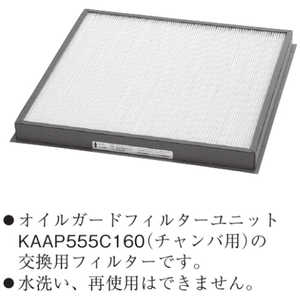 ダイキン DAIKIN オイルガードフィルター KAA552D160