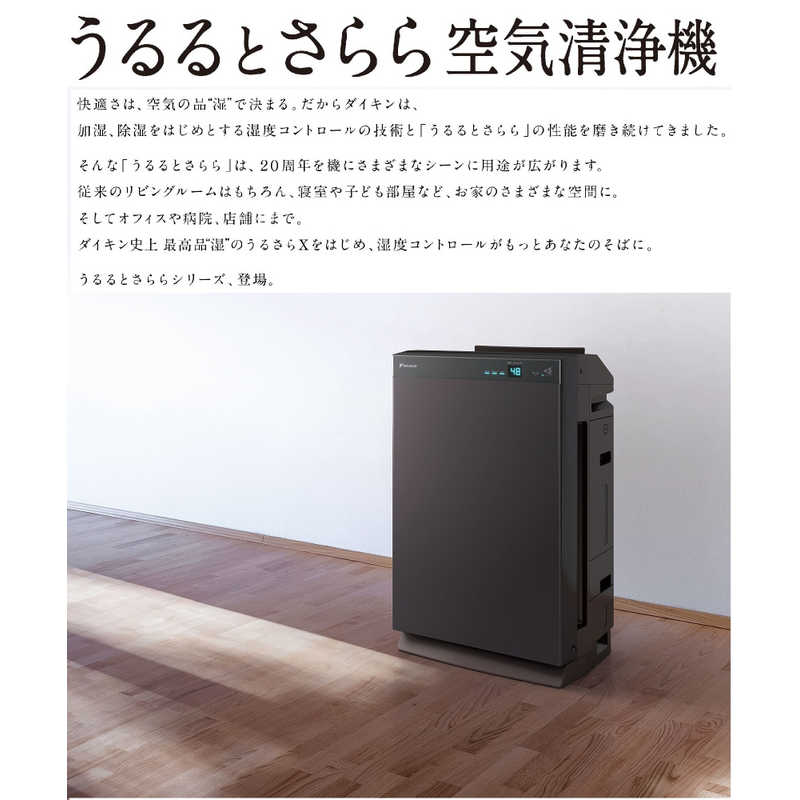 ダイキン　DAIKIN ダイキン　DAIKIN 除加湿空気清浄機 うるるとさらら空気清浄機 適用畳数:31畳 最大適用畳数(加湿):18畳 PM2.5対応 ビターブラウン MCZ70WBK-T ビタｰブラウン MCZ70WBK-T ビタｰブラウン