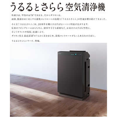 ダイキン DAIKIN 除加湿空気清浄機 うるるとさらら空気清浄機 適用畳数