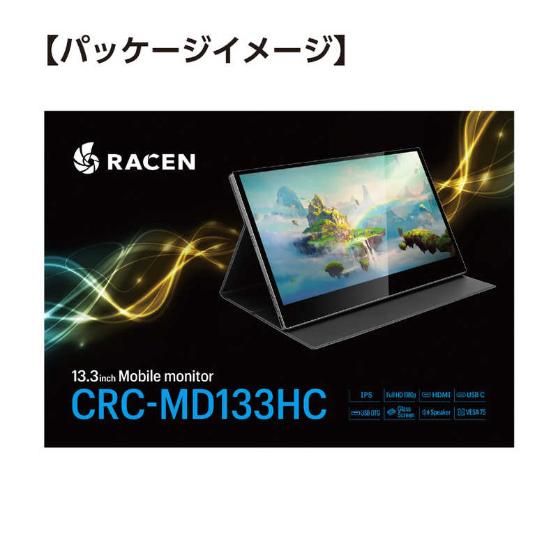 センチュリー センチュリー PCモニター RACEN [13.3型 /フルHD(1920×1080) /ワイド] CRC-MD133HC CRC-MD133HC