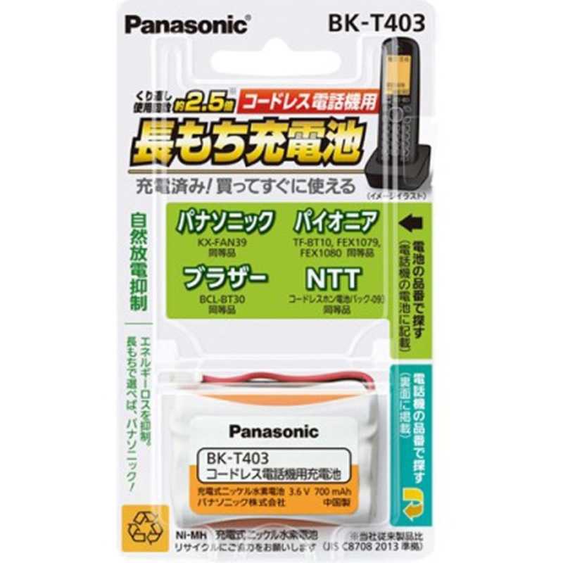 パナソニック　Panasonic パナソニック　Panasonic コードレス子機用充電池 BK‐T403 BK‐T403