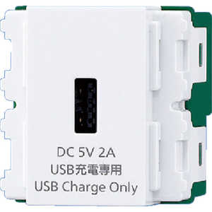 パナソニック　Panasonic 埋込｢充電用｣USBコンセント DC5V 2A(ホワイト) WN1471SW