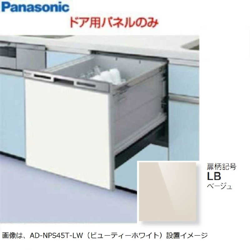 パナソニック　Panasonic パナソニック　Panasonic ビルトイン食洗機用 浅型W450本体部パネル[ベージュ] AD-NPS45T-LB AD-NPS45T-LB