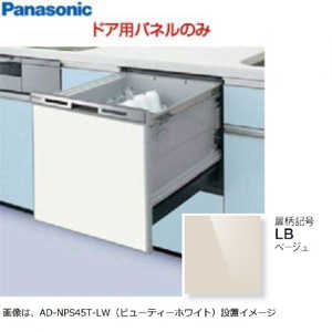パナソニック　Panasonic ビルトイン食洗機用 浅型W450本体部パネル[ベージュ] AD-NPS45T-LB