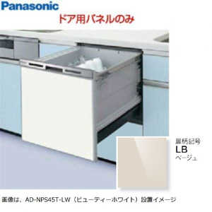 パナソニック Panasonic ビルトイン食洗機用 浅型W450本体部パネル[ベージュ] LB ADNPS45TLB