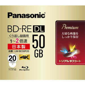 パナソニック Panasonic 録画用 BD-RE DL 1-2倍速 50GB 20枚「インクジェットプリンタ対応」 2L20P LMBE50P20