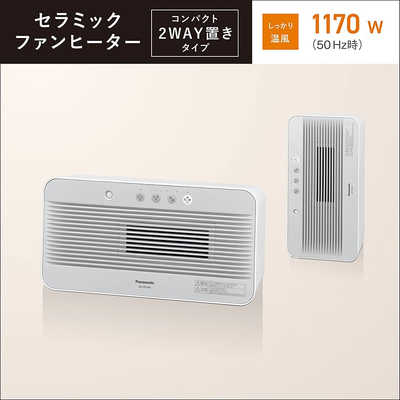 パナソニック　Panasonic セラミックファンヒーター [1170W/人感センサー付き] DS-FTS1201 ホワイト