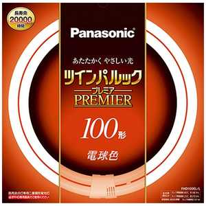 パナソニック Panasonic Panasonic 二重環形蛍光ランプ「ツインパルックプレミア」(100形/電球色) FHD100ELL