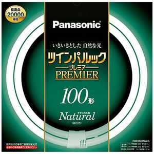 パナソニック Panasonic Panasonic 二重環形蛍光ランプ「ツインパルックプレミア」(100形/ナチュラル色) FHD100ENWL