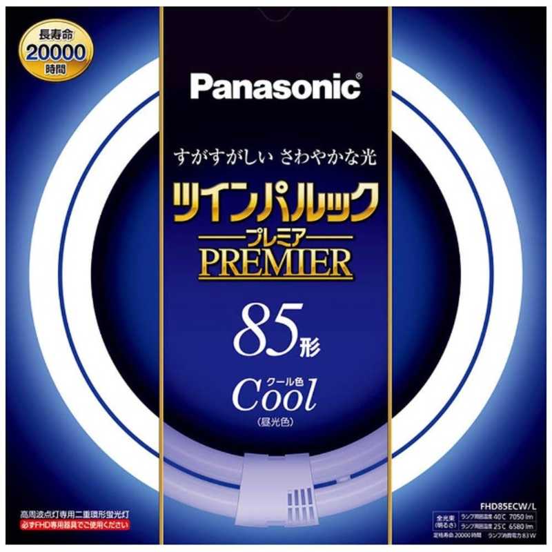 パナソニック Panasonic 二重環形蛍光灯(FHD) ツインパルックプレミア クール色 [昼光色] FHD85ECWL の通販 |  カテゴリ：洗濯機・生活家電 | パナソニック Panasonic | Panasoniｃ 家電通販のコジマネット - 全品代引き手数料無料