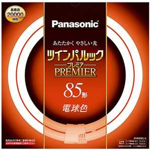 パナソニック Panasonic Panasonic 二重環形蛍光ランプ「ツインパルックプレミア」(85形/電球色) FHD85ELL