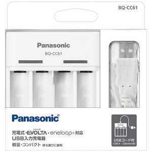 パナソニック Panasonic USB入力充電器(単3形単4形ニッケル水素電池専用) ホワイト BQ-CC61 パナソニック Panasonic USB入力充電器(単3形単4形ニッケル水素電池専用) ホワイト BQ-CC61