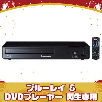 パナソニック Panasonic 「福袋 2026年」ブルーレイ & DVDプレーヤー