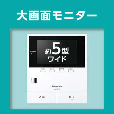 パナソニック Panasonic テレビドアホン 「大型画面約5型ワイド液晶
