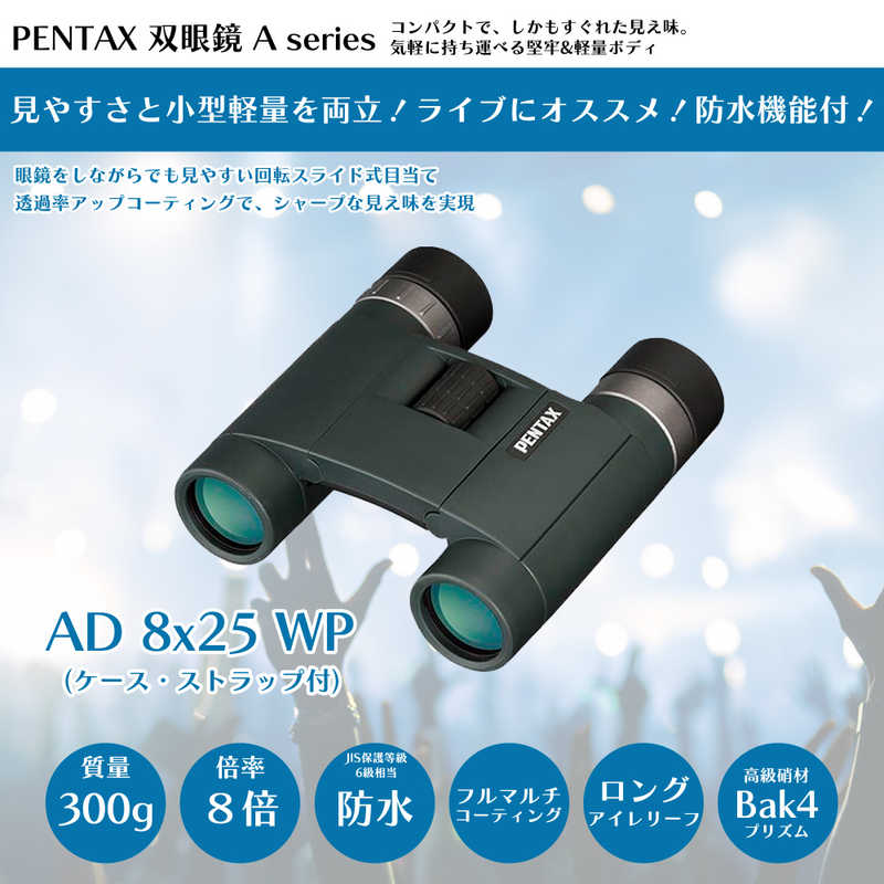 ペンタックス ペンタックス 双眼鏡 (8倍) Aシリーズ AD8X25WP AD8X25WP