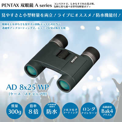 ペンタックス 双眼鏡 「Aシリーズ」 AD 8×25 WP(グリーン)(8倍) AD ペンタックス 双眼鏡 「Aシリーズ」 AD 8×25 WP(グリーン)(8倍) AD