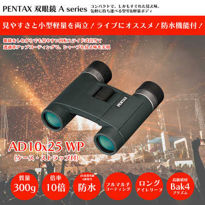 ペンタックス 双眼鏡 (10倍) Aシリーズ AD 10x25 WP の通販 | カテゴリ 