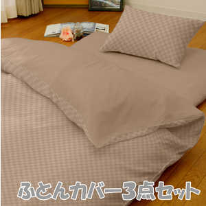 小栗 【ふとん用カバー3点セット】市松柄 SLサイズ ベージュ 小栗 【ふとん用カバー3点セット】市松柄 SLサイズ ベージュ