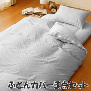 小栗 【ふとん用カバー3点セット】市松柄 SLサイズ グレー 小栗 【ふとん用カバー3点セット】市松柄 SLサイズ グレー