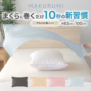 小栗  (枕カバー)くるんと巻くだけ簡単枕カバー まくるみ 入眠スイッチ 63×100cm ニット アイボリー NS631001-07
