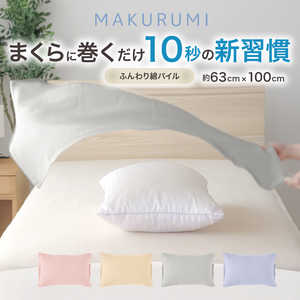 小栗  (枕カバー)くるんと巻くだけ簡単枕カバー まくるみ 入眠スイッチ 63×100cm パイル サックス NS631002-76