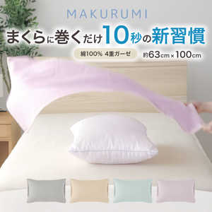小栗  (枕カバー)くるんと巻くだけ簡単枕カバー まくるみ 入眠スイッチ 63×100cm 4重ガーゼ グリーン NS631003-53