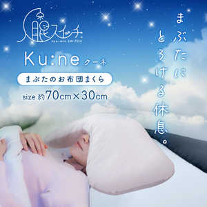 小栗 入眠スイッチ ku：ne まぶたのおふとん枕 入眠スイッチ WH/GY NS703007