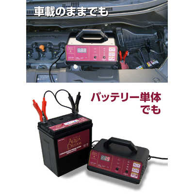 AQUADREAM バッテリー充電器 自動車用バッテリーパルス充電器(3年保証 