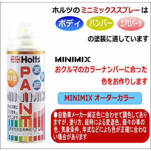 HOLTS カーペイント MINIMIX AQUA DREAM Holts製オーダーカラー ［ いすゞ ］［ 純正カラーナンバー838 ］260ml コッパーオレンジマイカ ADMMX04795