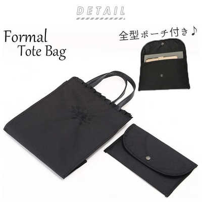 ユメックス商事 FORMAL 刺繍 LACE トートバッグ 2796.ブラック