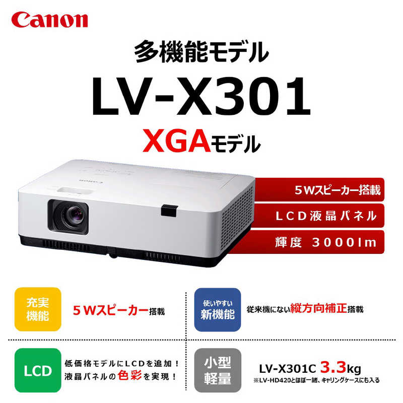キヤノン　CANON キヤノン　CANON パワープロジェクター LV-X301 LV-X301